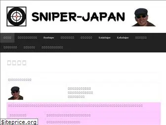 sniper-japan.jp
