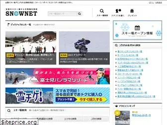 snownet.jp