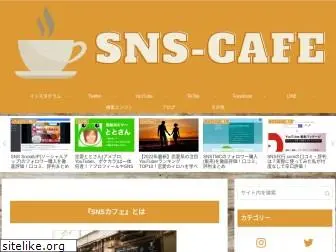 sns-cafe.com