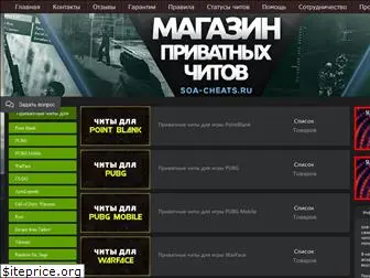 soa-cheats.ru