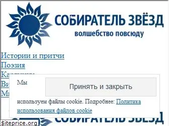 sobiratelzvezd.ru