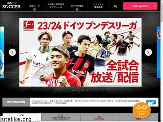 soccer.skyperfectv.co.jp