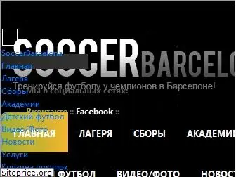 soccerbarcelona.com