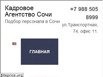 sochihr.com