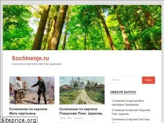 sochinenje.ru