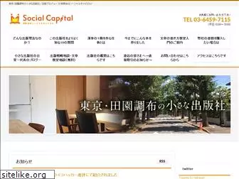 socialcapital.co.jp