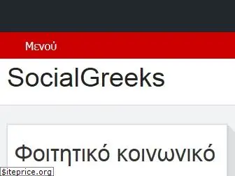 socialgreeks.com