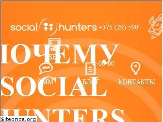 socialhunters.by