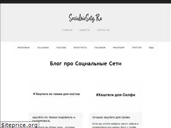 socialniesety.ru