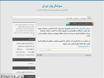 socialpaneliran.blog.ir