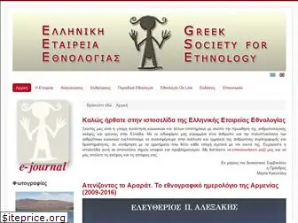 societyforethnology.gr