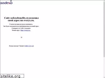 sodexobenefits.ru