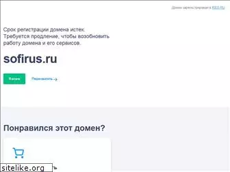 sofirus.ru
