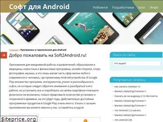 soft2android.ru