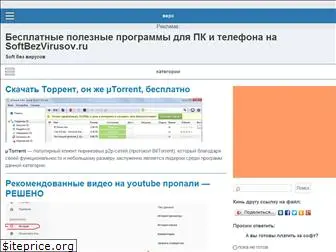 softbezvirusov.ru