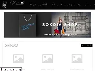 sokoiashop.com