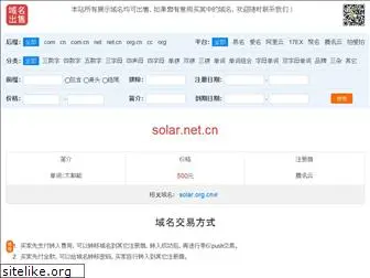 solar.net.cn
