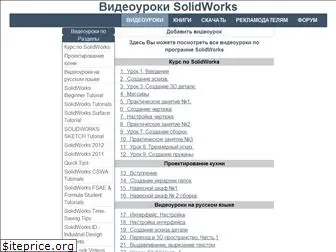 solidworksvideo.ru