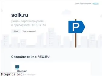 solk.ru