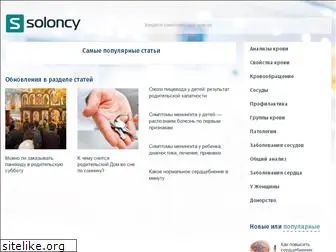 soloncy.ru