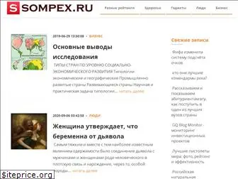 sompex.ru