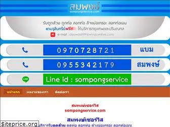 sompongservice.com