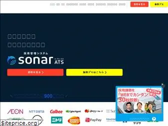 sonar-ats.jp