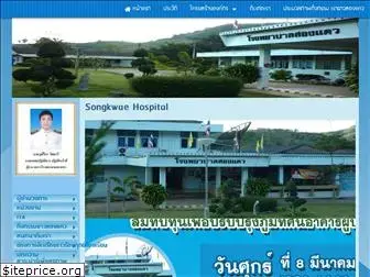 songkwaehospital.com