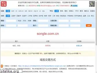 songle.com.cn