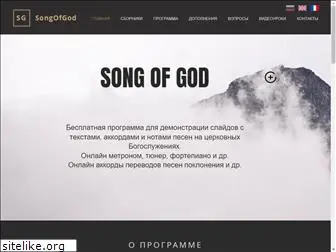 songofgod.ru