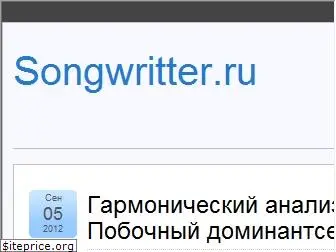 songwritter.ru