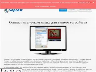 sopcast-free.ru