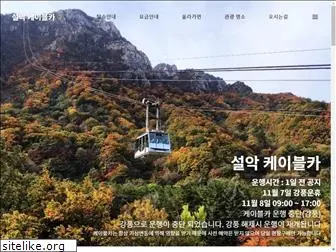 sorakcablecar.co.kr