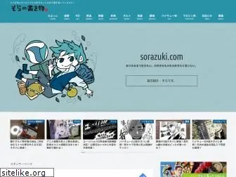 sorazuki.com