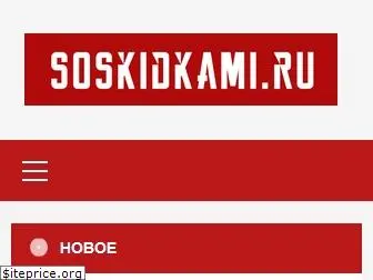 soskidkami.ru