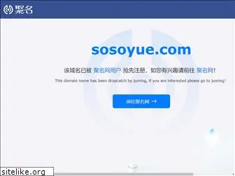sosoyue.com