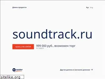 soundtrack.ru