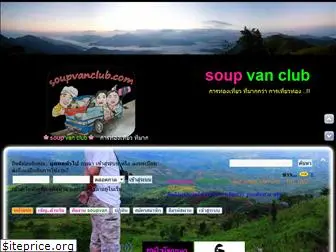 soupvanclub.com