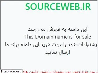 sourceweb.ir