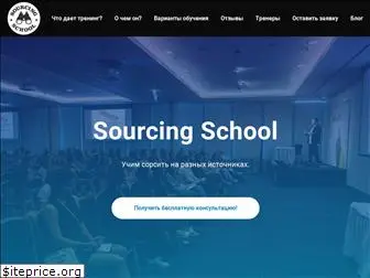 sourcing-school.ru
