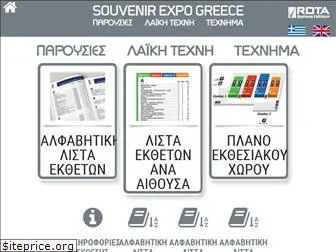 souvenirexpo-app.gr