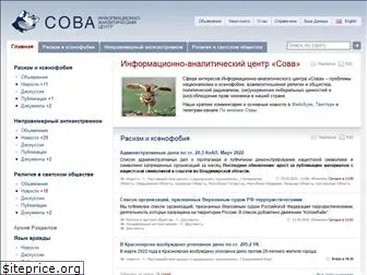 sova-center.ru