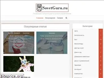 sovetguru.ru