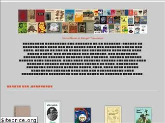 sovietbooksinbengali.com