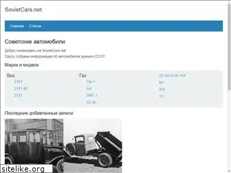 sovietcars.net