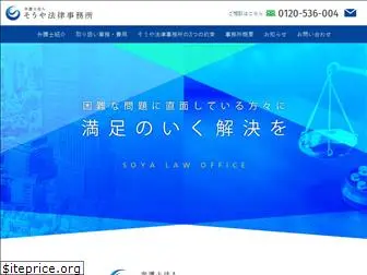 soya-lawoffice.jp