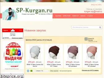 sp-kurgan.ru