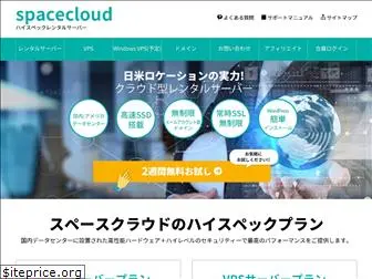 spacecloud.jp