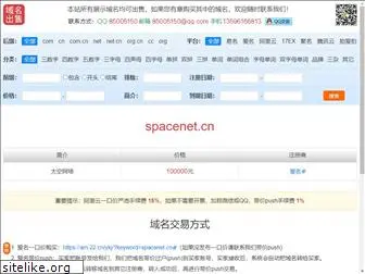 spacenet.cn