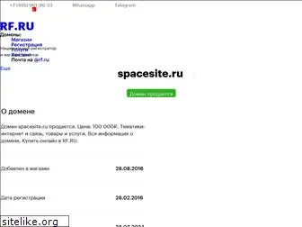 spacesite.ru